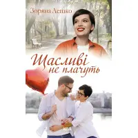 Щасливі не плачуть