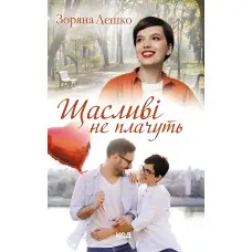 Щасливі не плачуть