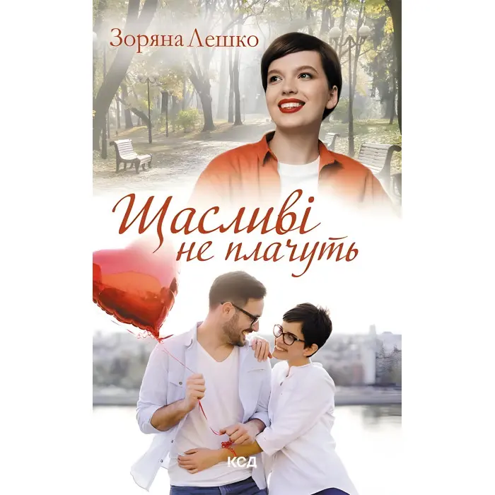 Щасливі не плачуть