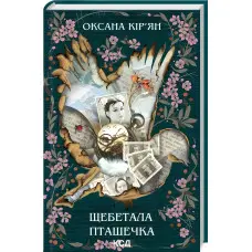 Щебетала пташечка