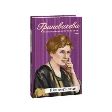 Шестикрилець