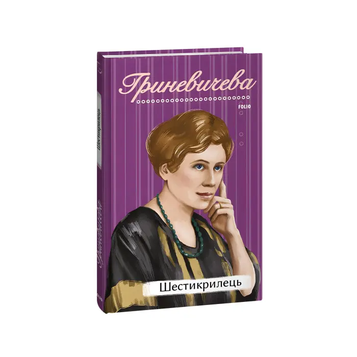 Шестикрилець