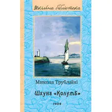 Шхуна «Колумб»