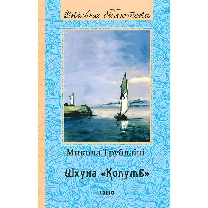 Шхуна «Колумб»