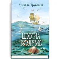 Шхуна Колумб