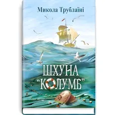 Шхуна Колумб