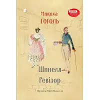 Шинеля. Ревізор