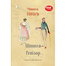 Шинеля. Ревізор