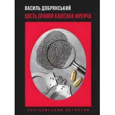 Шість правил капітана Френча