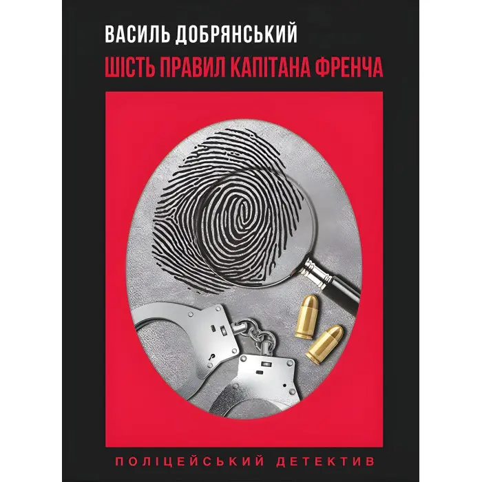 Шість правил капітана Френча