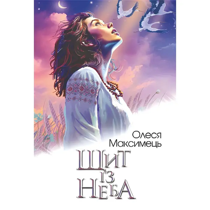 Щит із неба