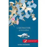 Схизматик. Діти Каїна