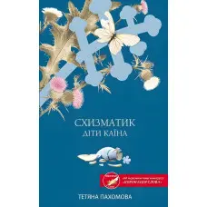 Схизматик. Діти Каїна