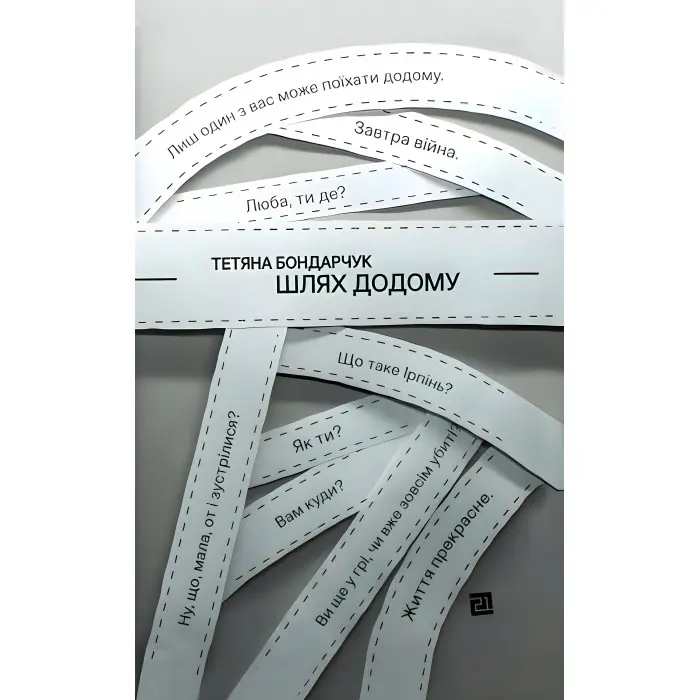 Шлях додому