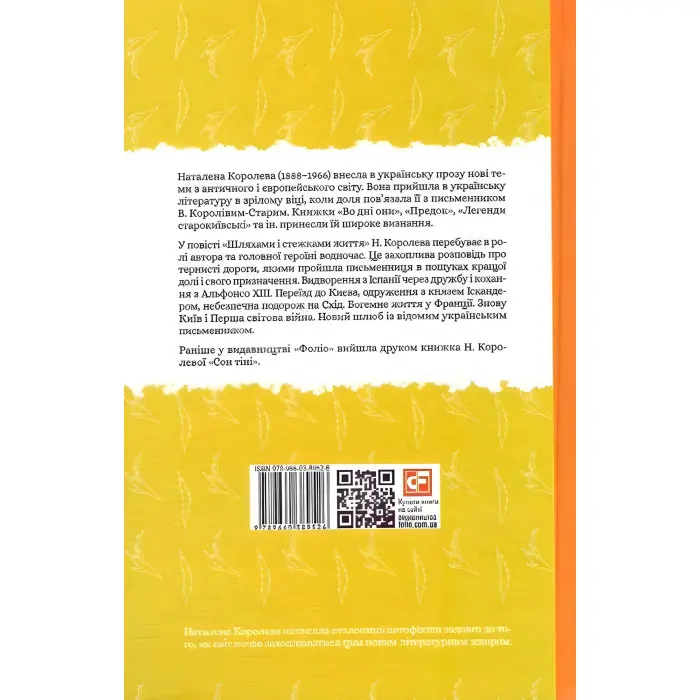 Шляхами і стежками життя