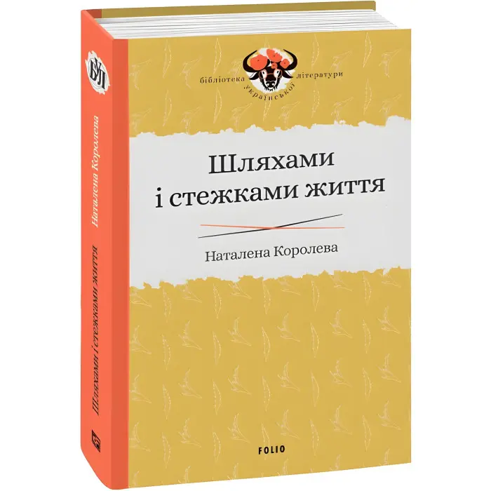 Шляхами і стежками життя