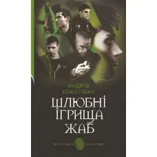 Шлюбні ігрища жаб