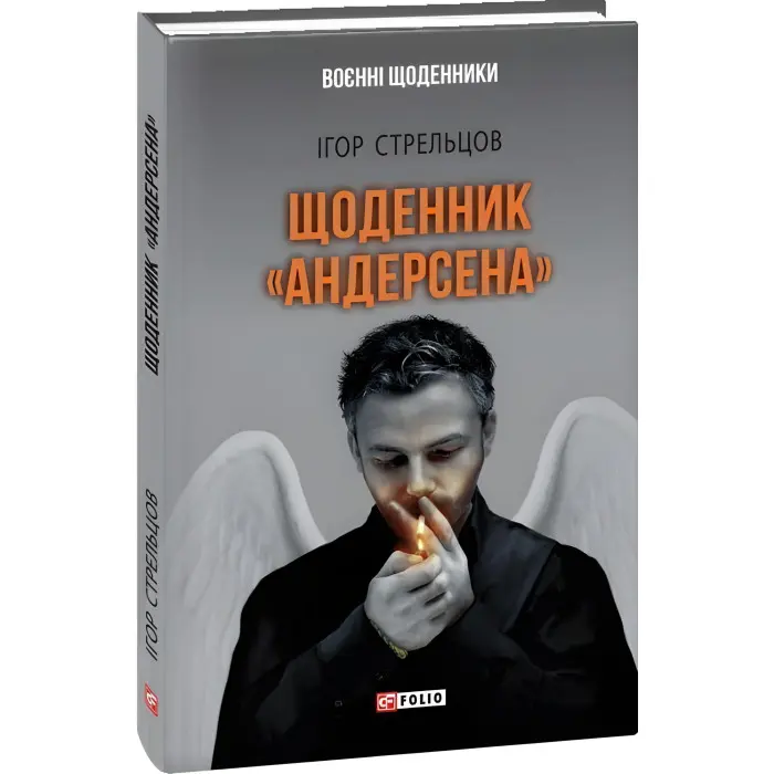 Щоденник «Андерсена»