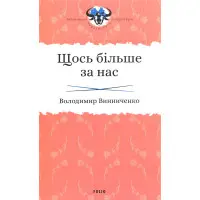 Щось більше за нас. Мала проза. 1909-1929