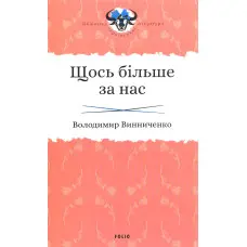 Щось більше за нас. Мала проза. 1909-1929