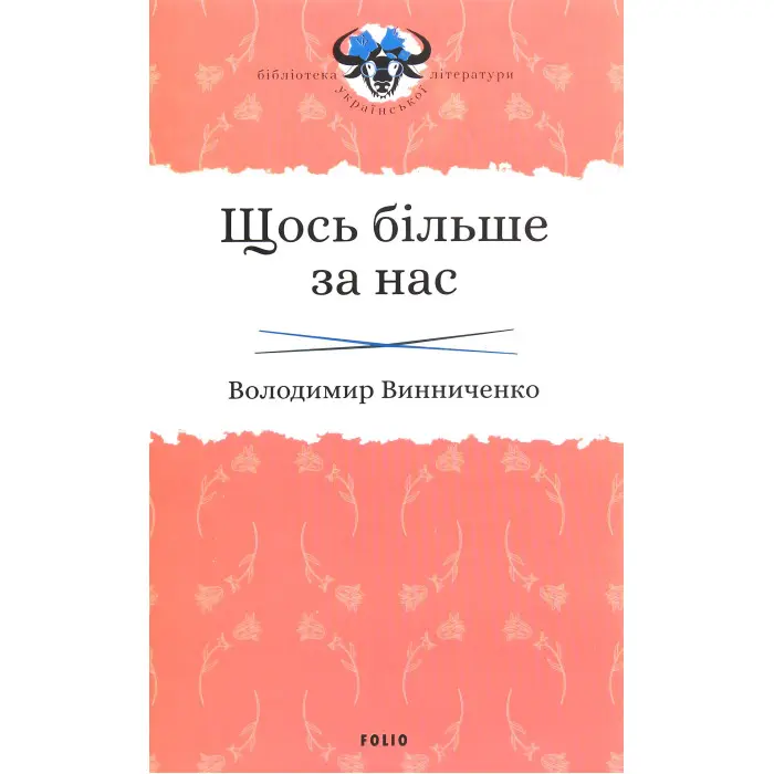 Щось більше за нас. Мала проза. 1909-1929