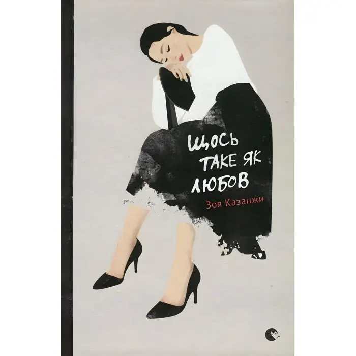 Щось таке як любов