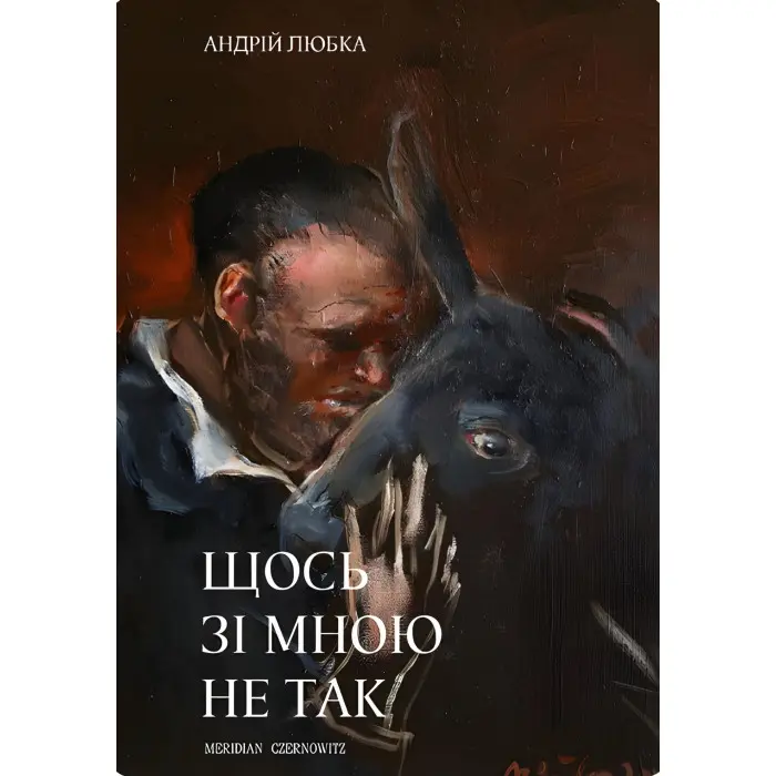 Щось зі мною не так