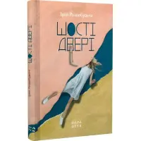 Шості двері