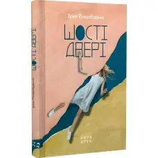 Шості двері