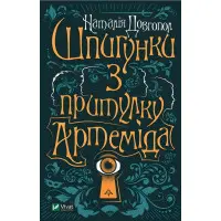 Шпионки из приюта Артемида