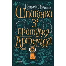 Шпигунки з притулку Артеміда