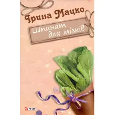 Шпинат для мізків