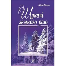 Шукачі земного раю