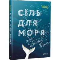 Сіль для моря або Білий кит
