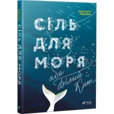 Сіль для моря або Білий кит