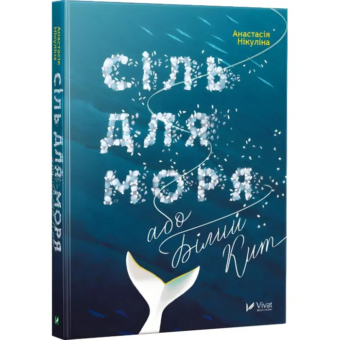 Сіль для моря або Білий кит