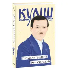Сільська трилогія. Автобіографія