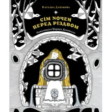 Сім ночей перед Різдвом