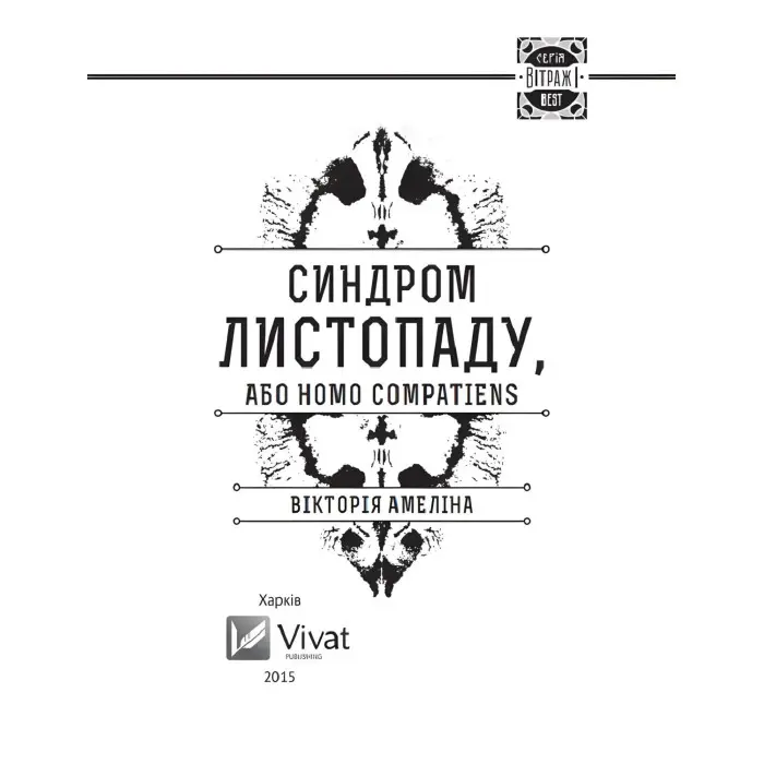 Синдром Листопаду, або Homo Compatiens