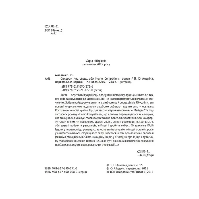 Синдром Листопаду, або Homo Compatiens