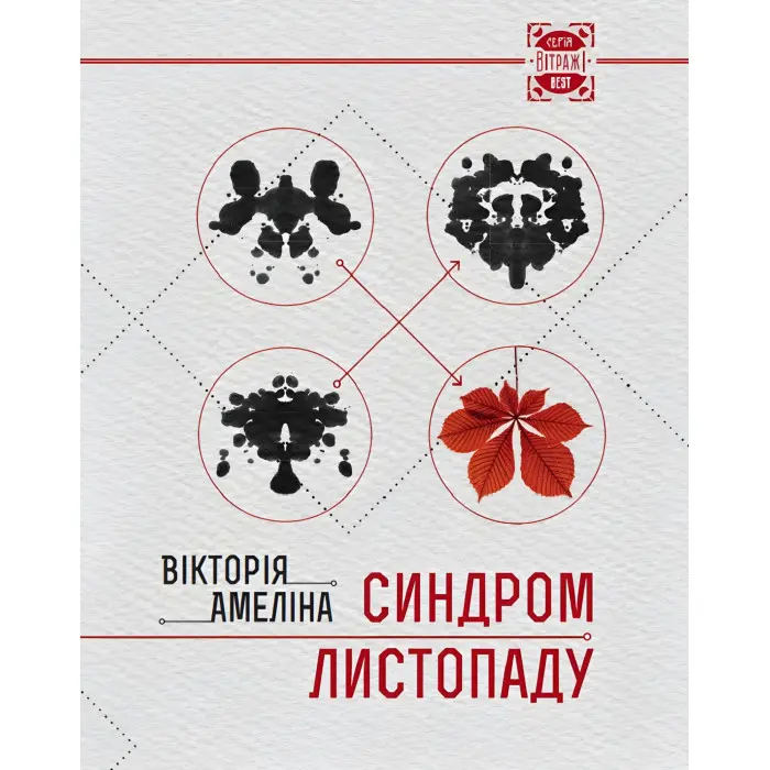 Синдром Листопаду, або Homo Compatiens