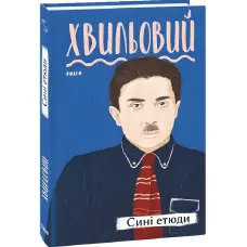 Сині етюди