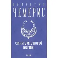 Сини змієногої богині