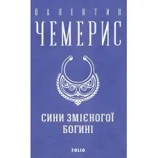 Сини змієногої богині