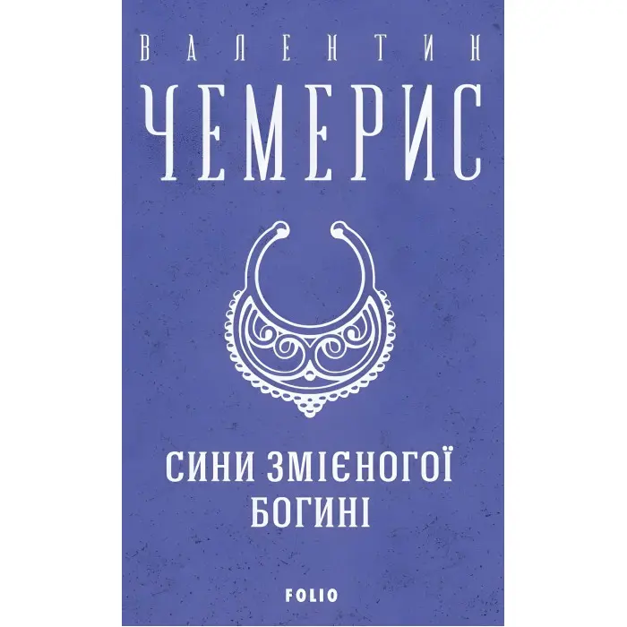 Сини змієногої богині