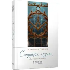 Ситуація «Нуль»