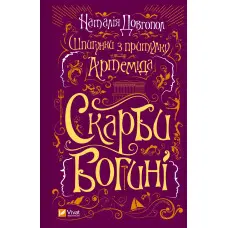 Скарби богині