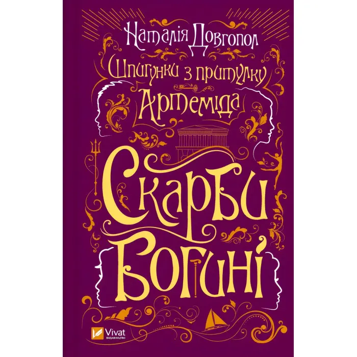 Скарби богині