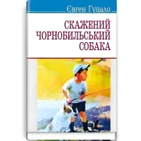 Скажений чорнобильський собака