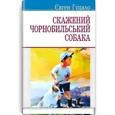 Скажений чорнобильський собака